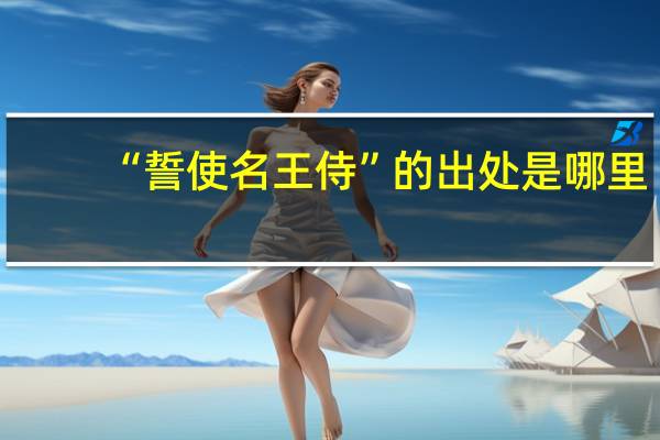 “誓使名王侍”的出处是哪里
