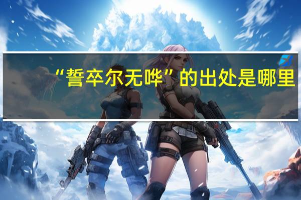 “誓卒尔无哗”的出处是哪里