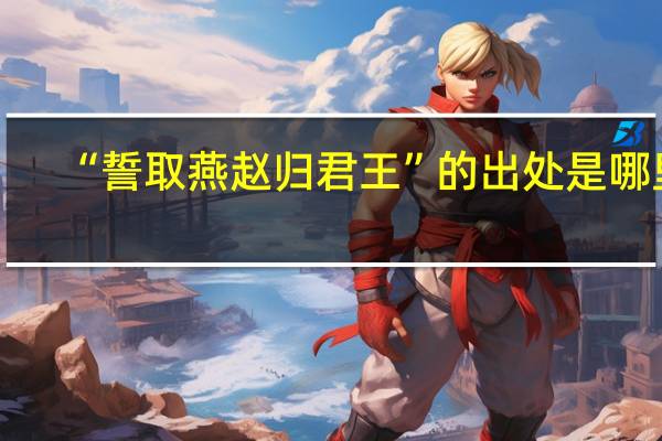 “誓取燕赵归君王”的出处是哪里