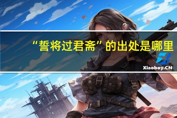 “誓将过君斋”的出处是哪里
