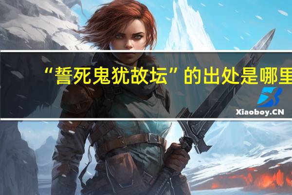 “誓死鬼犹故坛”的出处是哪里