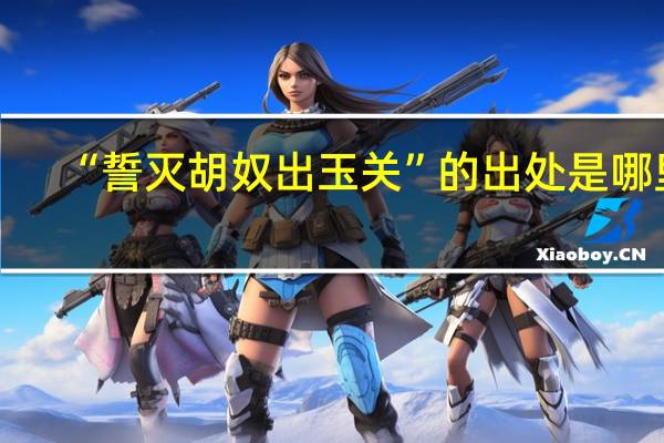 “誓灭胡奴出玉关”的出处是哪里