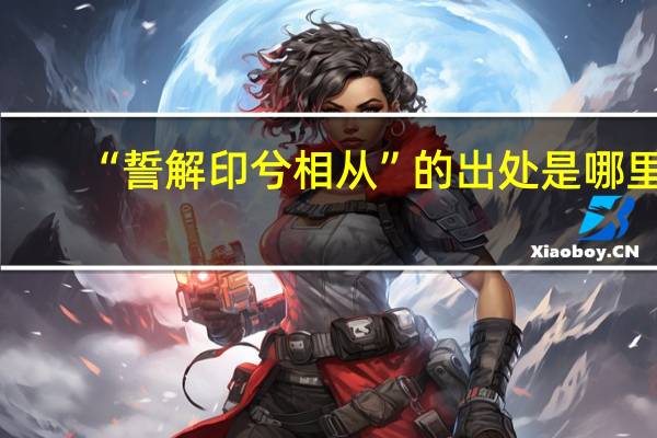“誓解印兮相从”的出处是哪里
