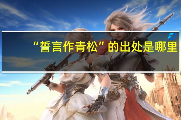 “誓言作青松”的出处是哪里
