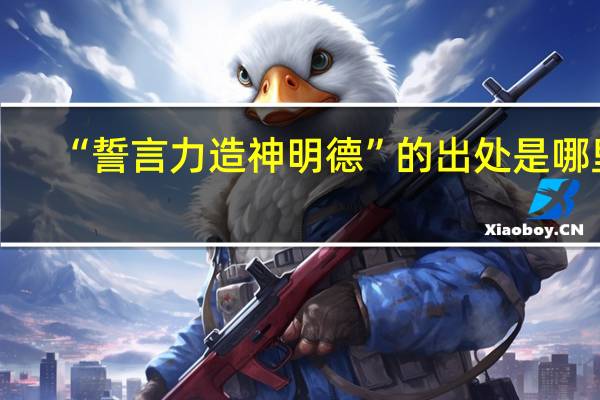 “誓言力造神明德”的出处是哪里