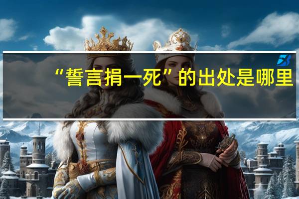 “誓言捐一死”的出处是哪里