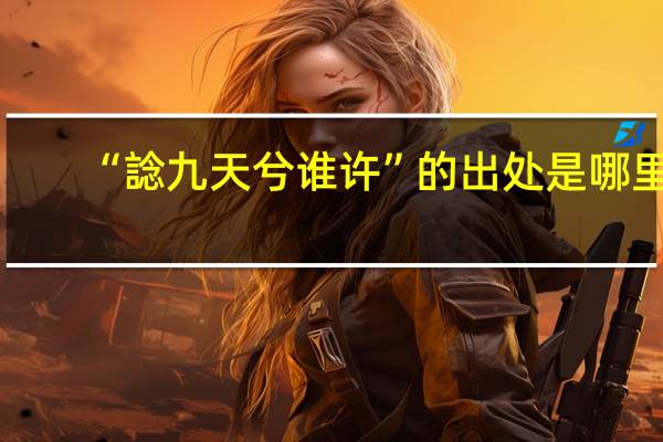 “諗九天兮谁许”的出处是哪里