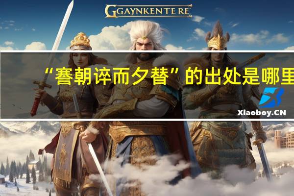 “謇朝谇而夕替”的出处是哪里