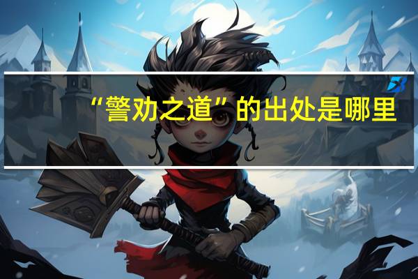 “警劝之道”的出处是哪里