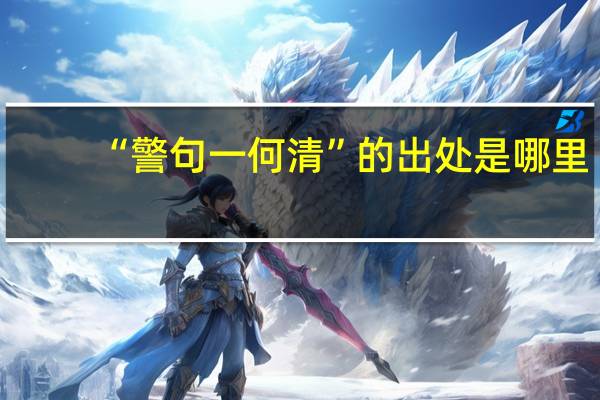 “警句一何清”的出处是哪里