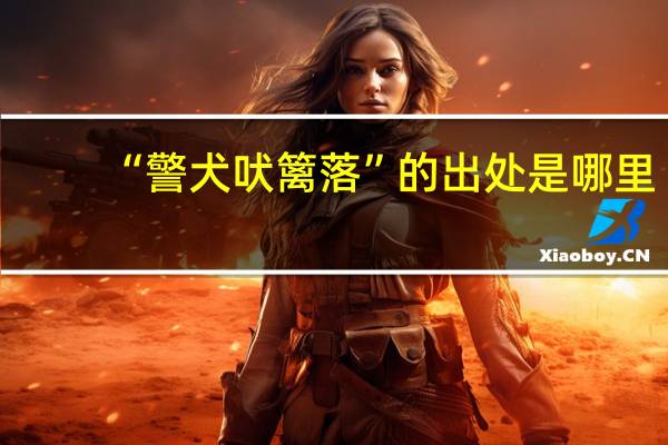 “警犬吠篱落”的出处是哪里