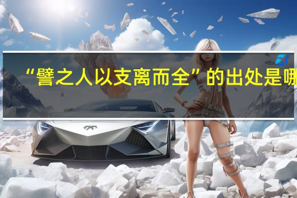 “譬之人以支离而全”的出处是哪里
