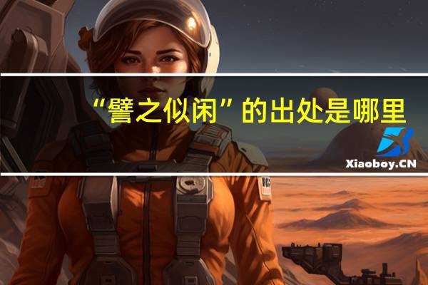“譬之似闲”的出处是哪里