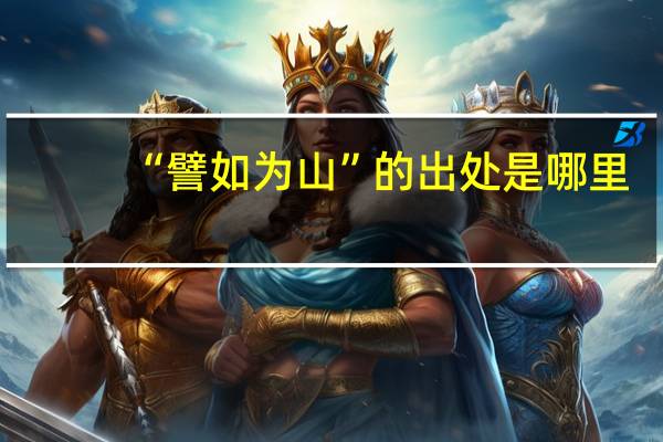 “譬如为山”的出处是哪里