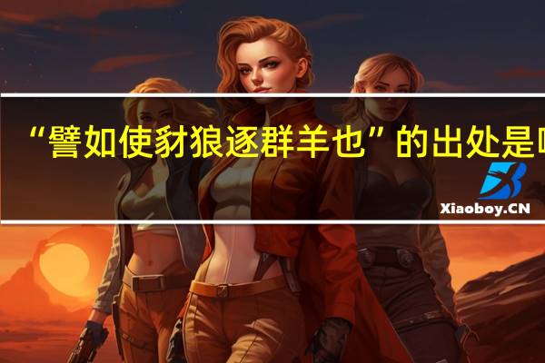 “譬如使豺狼逐群羊也”的出处是哪里