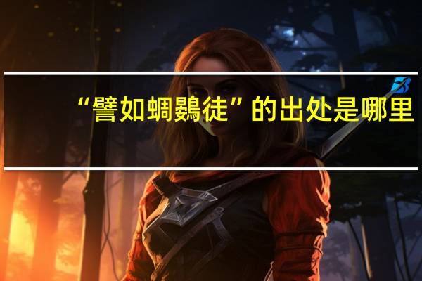 “譬如蜩鷃徒”的出处是哪里