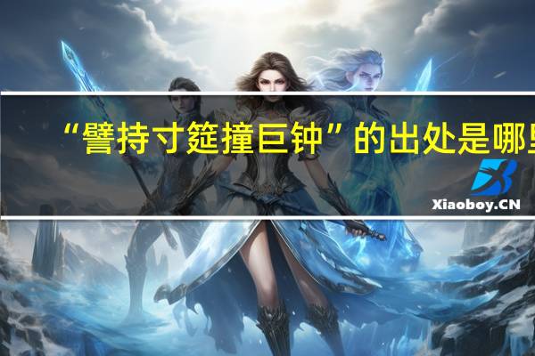 “譬持寸筵撞巨钟”的出处是哪里