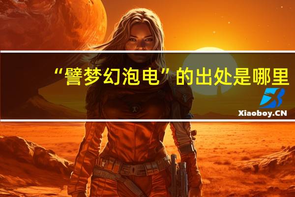 “譬梦幻泡电”的出处是哪里