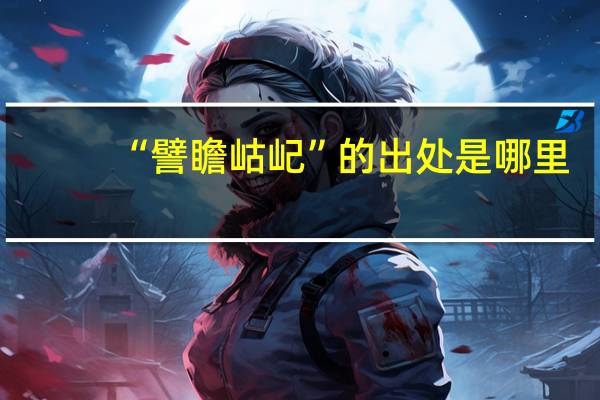 “譬瞻岵屺”的出处是哪里