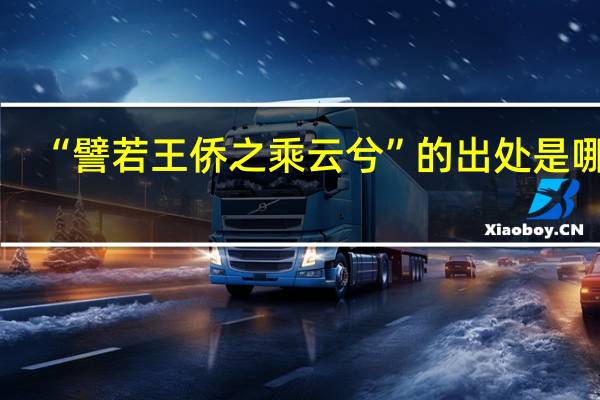 “譬若王侨之乘云兮”的出处是哪里