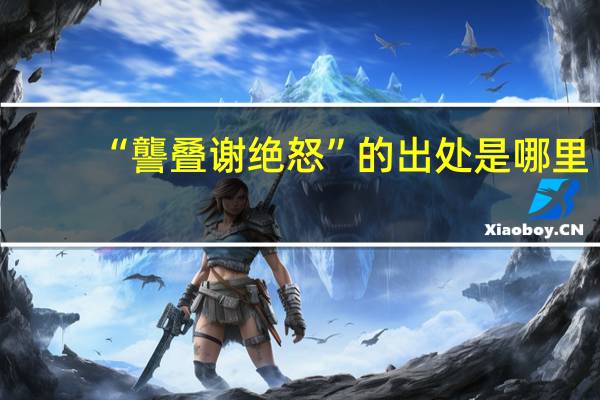 “讋叠谢绝怒”的出处是哪里
