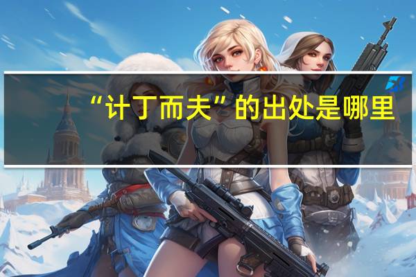 “计丁而夫”的出处是哪里