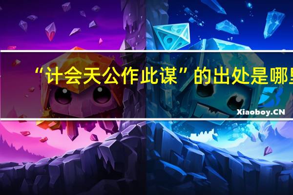 “计会天公作此谋”的出处是哪里