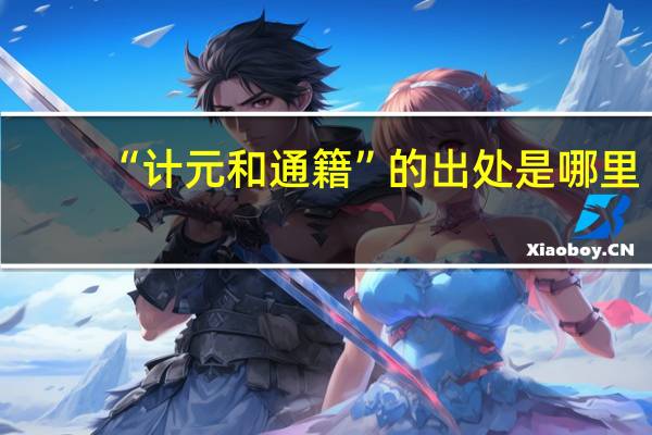 “计元和通籍”的出处是哪里