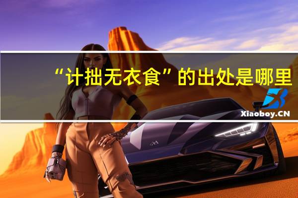 “计拙无衣食”的出处是哪里