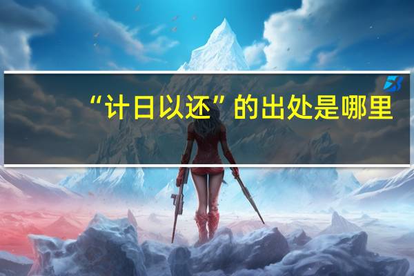 “计日以还”的出处是哪里