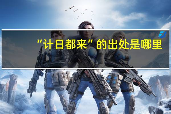 “计日都来”的出处是哪里