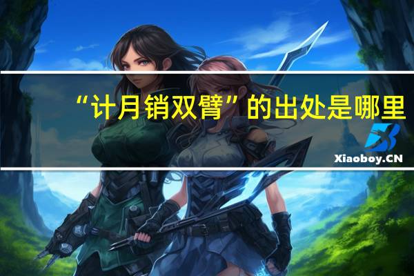 “计月销双臂”的出处是哪里