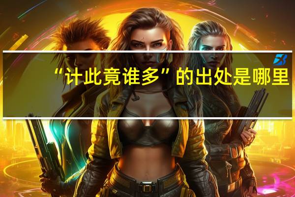 “计此竟谁多”的出处是哪里