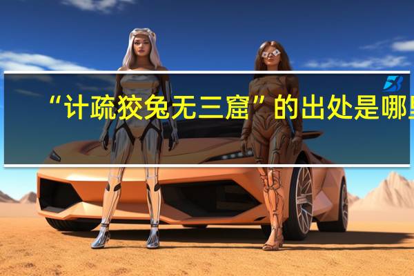 “计疏狡兔无三窟”的出处是哪里