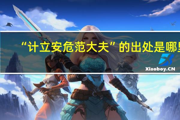 “计立安危范大夫”的出处是哪里