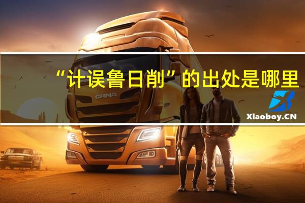 “计误鲁日削”的出处是哪里