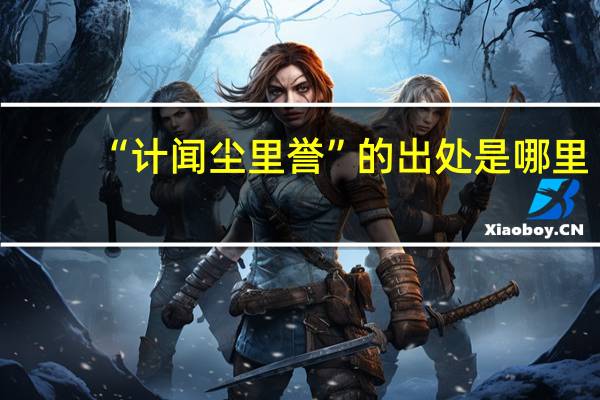 “计闻尘里誉”的出处是哪里