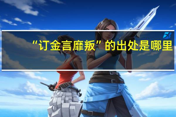 “订金言靡叛”的出处是哪里