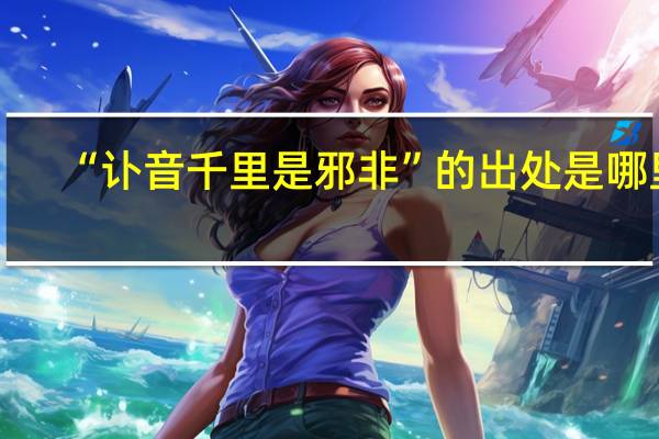 “讣音千里是邪非”的出处是哪里