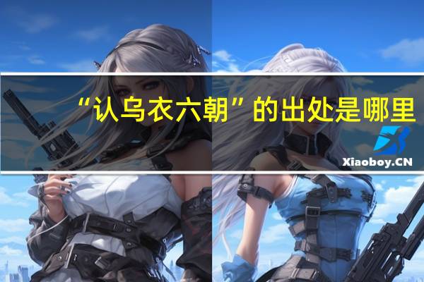 “认乌衣六朝”的出处是哪里