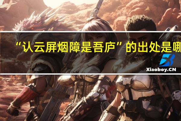 “认云屏烟障是吾庐”的出处是哪里