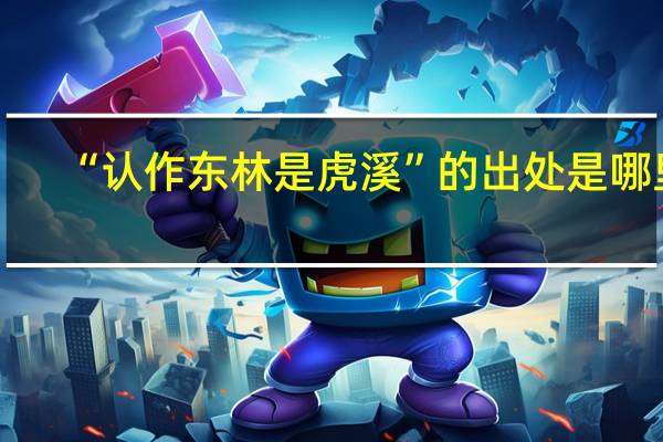“认作东林是虎溪”的出处是哪里