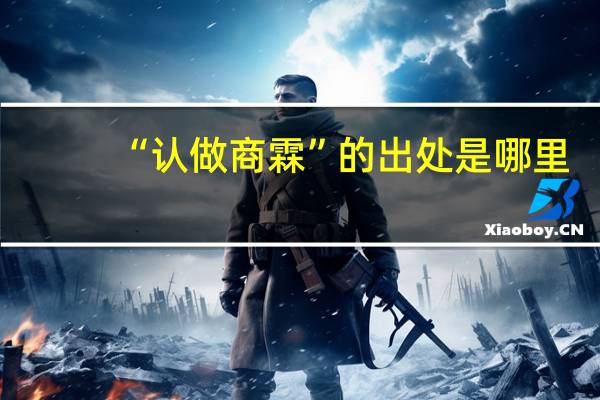 “认做商霖”的出处是哪里