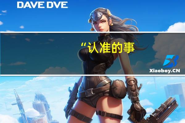 “认准的事，背着石头上山也要干” 南平市民政局举办爱岗敬业道德讲堂 到底什么情况嘞