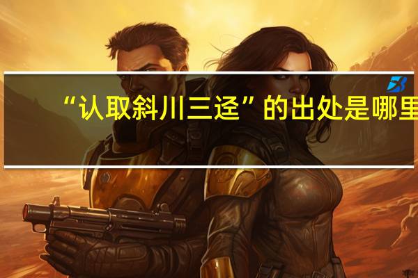 “认取斜川三迳”的出处是哪里