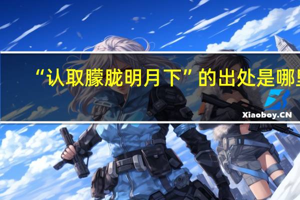 “认取朦胧明月下”的出处是哪里