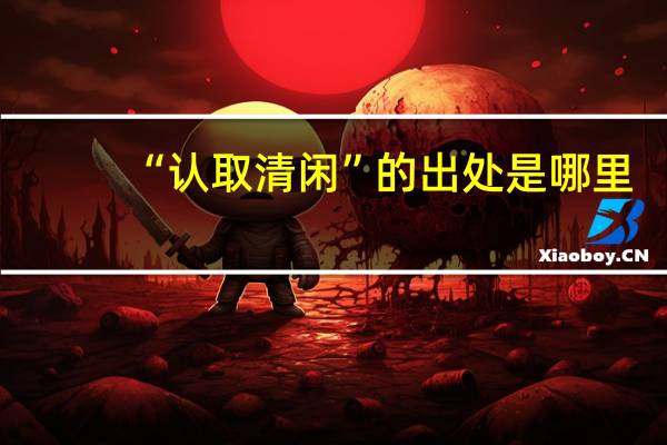 “认取清闲”的出处是哪里
