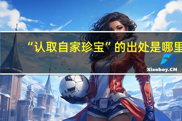 “认取自家珍宝”的出处是哪里