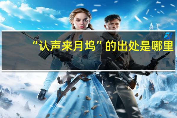 “认声来月坞”的出处是哪里