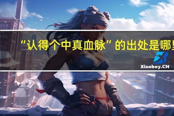 “认得个中真血脉”的出处是哪里